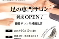 【全国103店舗目】足元から健康を支える「距骨サロン川崎鶴見店」が10月10日(金)に新規OPEN!