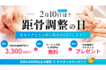 いつまでも歩き続けられる社会の実現を目指して、距骨サロンの新たな挑戦。2月10日を「距骨調整の日」と認定し、全国105店舗で足をケアする大規模キャンペーンを実施