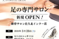 全国100店舗の足専門「距骨サロン」が長野県東信エリアに初出店