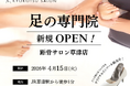 【滋賀県初！】全国107店舗に展開する「足の専門サロン」が草津駅前に新規OPEN
