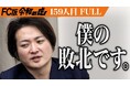 【FC版令和の虎】完全試合の注目FC「距骨サロン」が200店舗に向け加盟店を大募集！