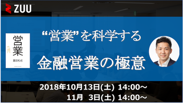 営業 を科学する 金融営業の極意イベントを10月13日 土 11月3日 土 に開催します 株式会社zuuのプレスリリース