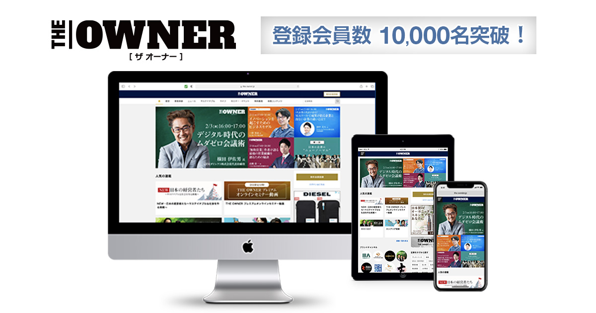 The Owner 会員数10 000名突破 経営者向けオンラインセミナー再生回数ランキングを発表 対象期間 2020年9月 12月 株式会社zuuのプレスリリース