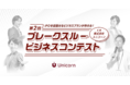 企業価値1,000億円の”ユニコーン”を目指すベンチャーが集う「ブレークスルービジネスコンテスト」第1回入賞企業の報告と第2回大会エントリー募集開始のお知らせ