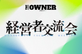 【参加者全員に豪華特典】経営者向けメディア『THE OWNER』主催、「経営者交流会」事前参加申込み受付開始!
