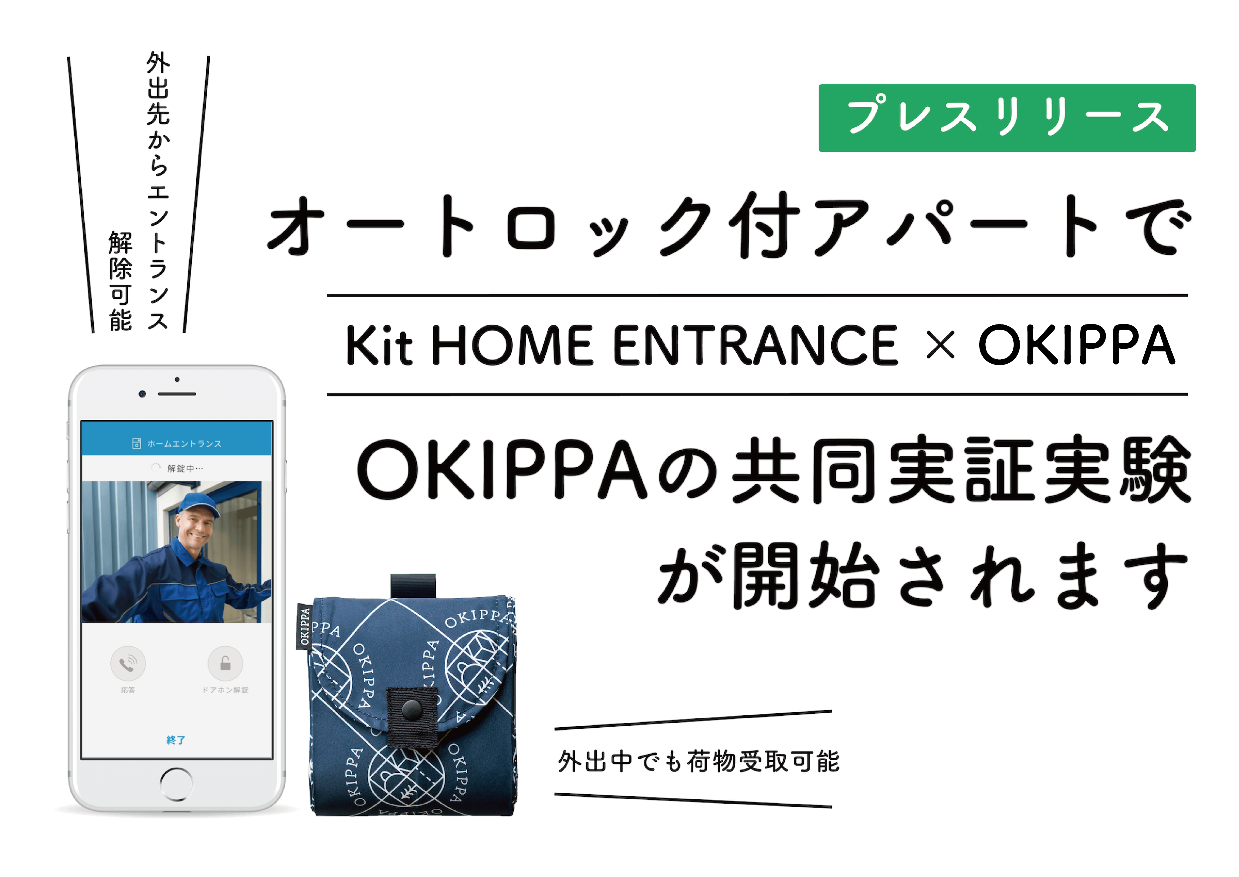 新感覚 オートロック付きアパートでもスマホ応答と置き配バッグokippaで再配達を解消 Yper株式会社のプレスリリース