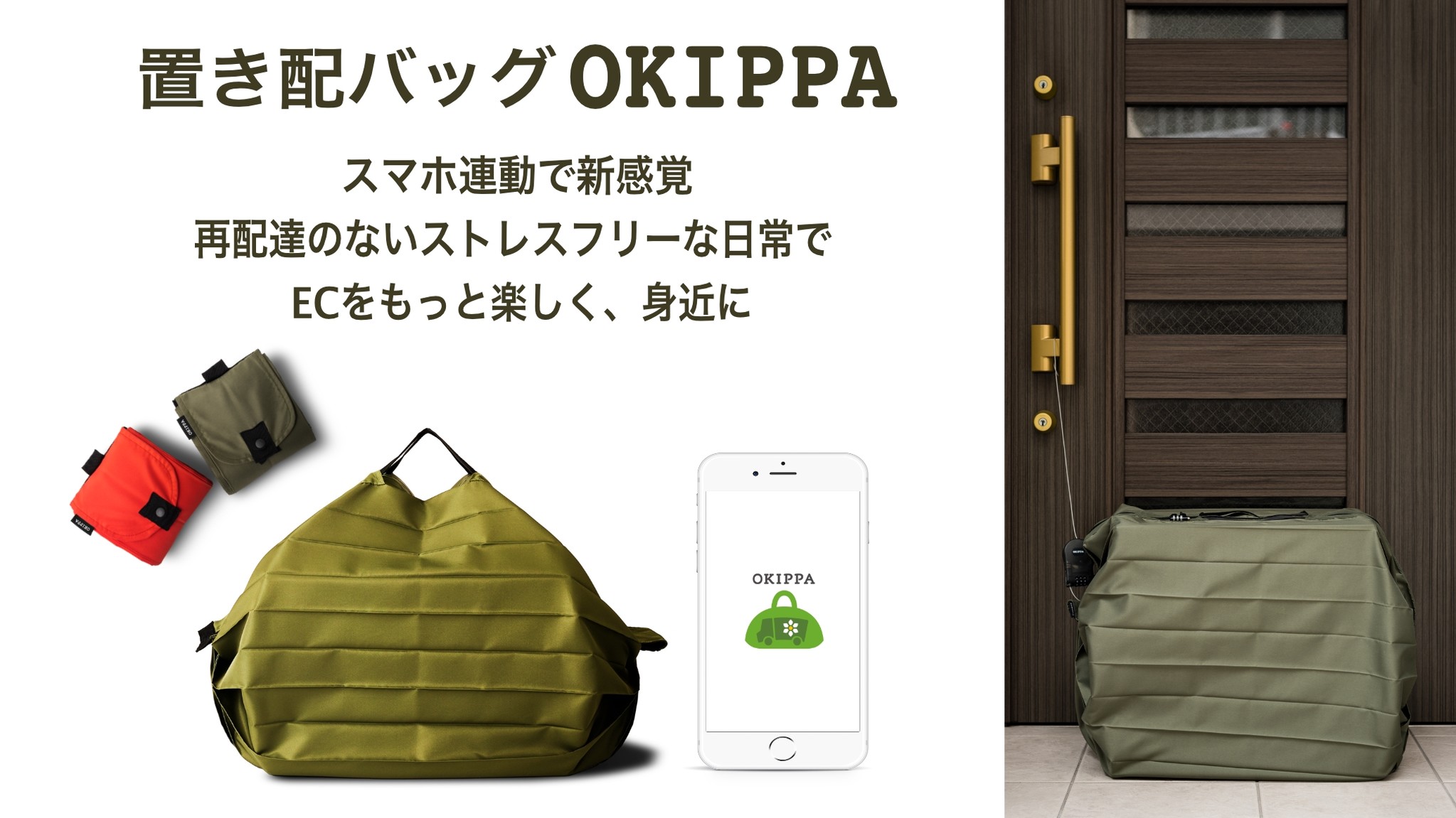 新発想！不在でも宅配物を玄関前でキャッチする置き配バッグ『OKIPPA