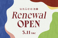 「unico池袋」がルミネ池袋7階へフロア移転3月11日(火)にリニューアルオープン