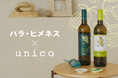 ライフスタイルショップunico×サッポロビール「パラ・ヒメネス」10月14日(火)よりコラボ企画第二弾を実施