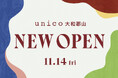 ライフスタイルショップ「unico」がイオンモール大和郡山に11月14日(金)オープン!