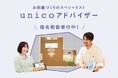 ライフスタイルショップ「unico」が「unicoアドバイザー指名予約ページ」を公開
