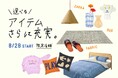 ライフスタイルショップunico が一部店舗限定ファブリック・雑貨アイテムを新発売！