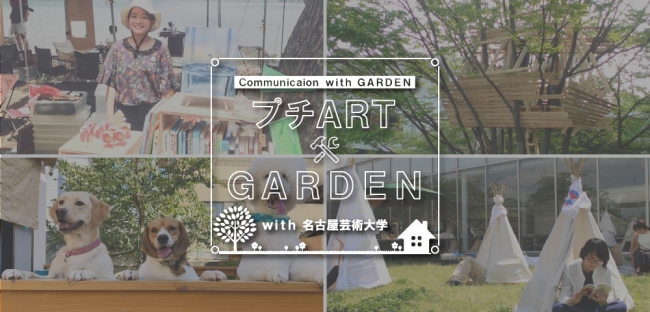 お庭をもっと愉しもう！”プチART×GARDENプロジェクト”始動 - PR TIMES