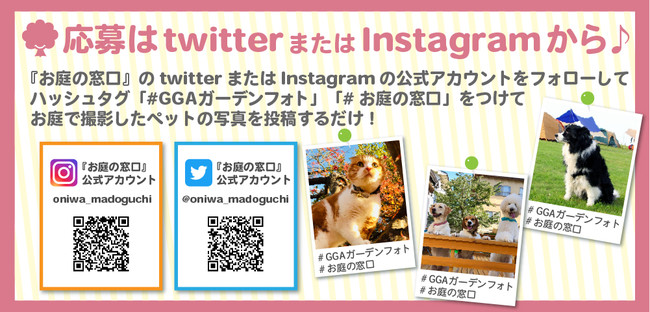 Good Garden Award　2月22日はにゃんにゃん、猫の日素敵なペットの写真大募集-