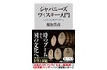 【本日発売】稲垣貴彦・著『ジャパニーズウイスキー入門』