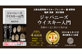 『クラフトウイスキー』×『クラフトコーラ』一夜限りのコラボ