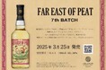 ブレンデッドモルトウイスキー「FAR EAST OF PEAT 7th BATCH」発売