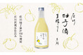 富山県産果実で造る、富山テロワール・リキュール 二種同時発売