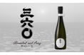 【若鶴酒造 三郎丸蔵】日本酒 新ブランド「三六〇」発売