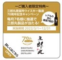 三郎丸蒸留所 ウイスキー製造70周年記念キャンペーン｜若鶴酒造株式会社のプレスリリース