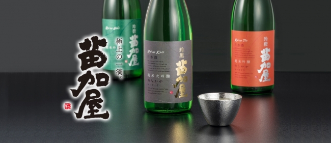 清酒ブランド「苗加屋（のうかや）」に新ラインナップ 企業リリース 