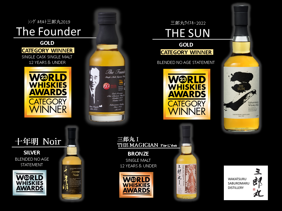 三郎丸蒸留所ウイスキーが世界的コンテストで部門最高賞（カテゴリー