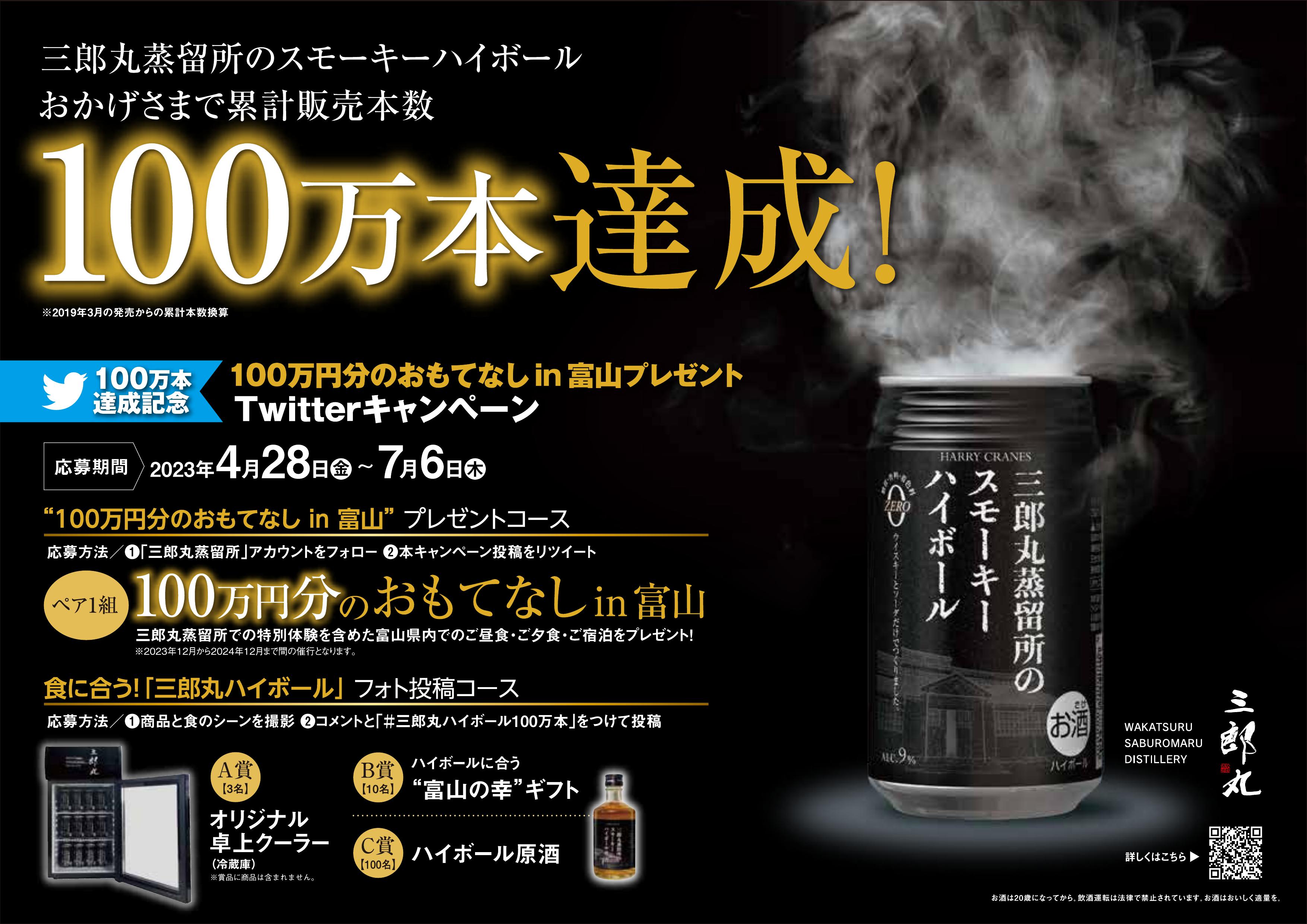 三郎丸蒸留所のスモーキーハイボール累計販売本数100万本達成！『100万