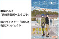 【CAMPFIRE 支援総額2,000万円突破!!】劇場アニメ『駒田蒸留所へようこそ』 “幻のウイスキー”「KOMA」復活プロジェクト クラウドファンディング