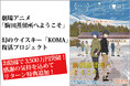 【感謝の追加特典!支援総額3,500万円突破!】劇場アニメ『駒田蒸留所へようこそ』 “幻のウイスキー”「KOMA」復活プロジェクト クラウドファンディング