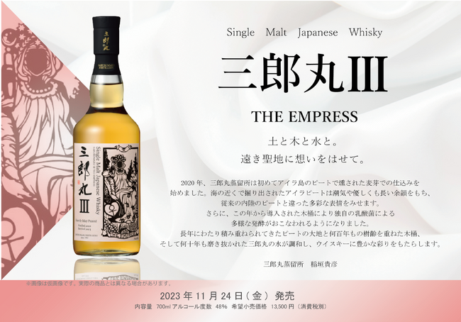 三郎丸蒸溜所 『三郎丸III』 THE EMPRESS 三郎丸ウイスキー 新品 - 酒