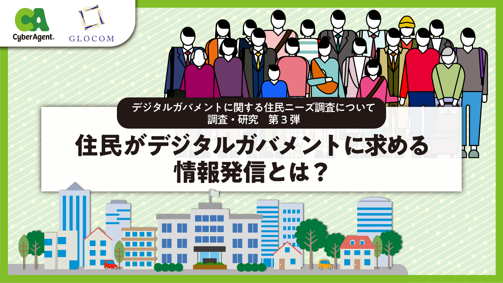 自治体の情報取得において住民が最も利用するのは公式ホームページである一方 スマートフォンでの情報取得や緊急時のsns利用を求める声も住民がデジガバサービスを受ける際の個人情報の利用には丁寧な説明が必要 国際大学グローバル コミュニケーション センターの