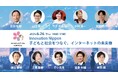 国際大学 GLOCOM、Innovation Nippon 2025 シンポジウム「子どもと社会をつなぐ、インターネットの未来像」を開催します(6月26日、イイノカンファレンスセンター)
