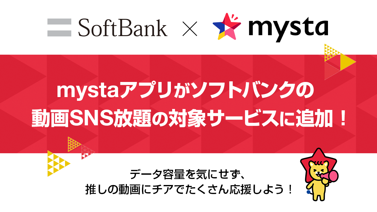 オーディションエンタメアプリ Mysta がソフトバンクの動画sns放題の対象サービスに追加 Mysta株式会社のプレスリリース