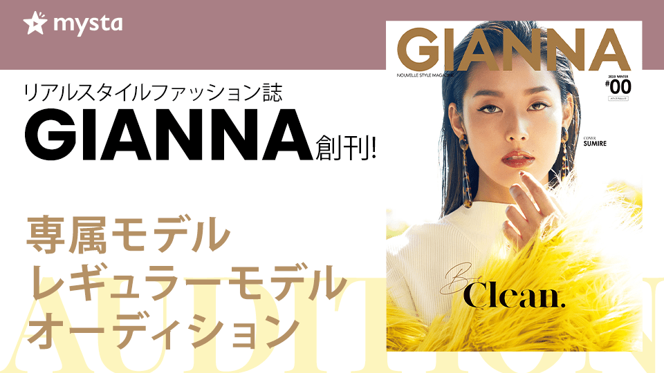 リアルスタイルファッション誌 Gianna が創刊 専属モデルオーディションをmystaアプリ内で開催決定 Mysta株式会社のプレスリリース