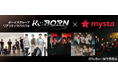 【Re:Born × mysta】 『Re:Born』出演ボーイズグループによる動画対抗コラボ企画の続編を『mysta』で開催