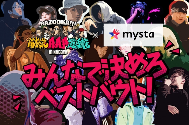 第14回高校生rap選手権 In Nagoya事前応援企画 選手権ベストバウトをユーザー投票で決定 Mysta株式会社のプレスリリース