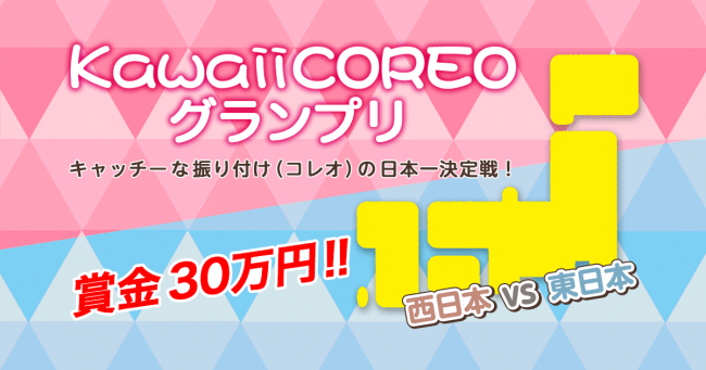 賞金総額30万円 キャッチーな振り付け コレオ 日本一を決めるオーディション Kawaiicoreoグランプリ 決定戦開催 企業リリース 日刊工業新聞 電子版