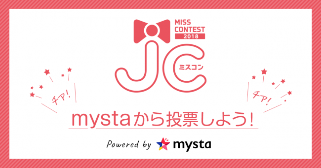 mystaにて日本一かわいい女子中学生を決める「JCミスコンファイナ ...