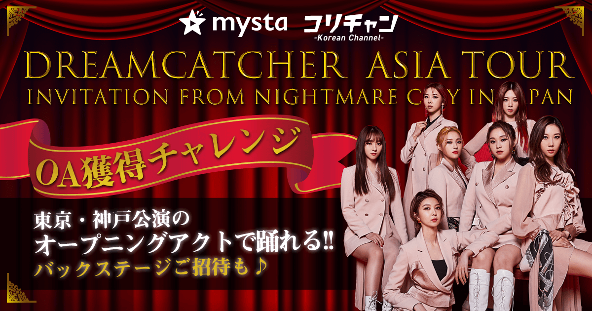 Dreamcatcher Cover Dancrce Contest ｍystaの韓国コンテンツ コリチャン で開催決定 Mysta株式会社のプレスリリース