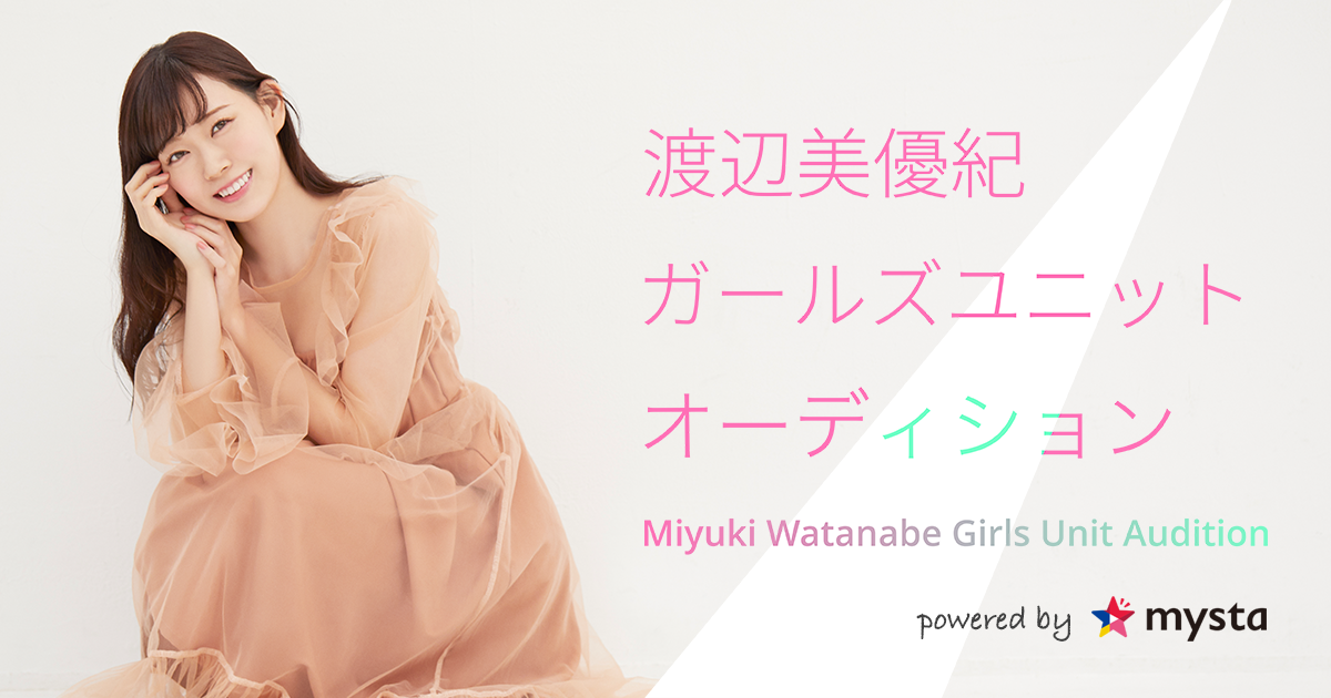 メジャーデビューのチャンス 渡辺美優紀ガールズユニットオーディション Mystaアプリ内で開催決定 Mysta株式会社のプレスリリース