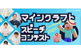 メタバース教育スタートアップのゲシピ株式会社、「eスポーツ英会話 マインクラフトスピーチコンテスト」を実施