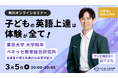 【3月5日開催】メタバース教育スタートアップのゲシピ株式会社が無料オンラインセミナー「子どもの英語上達は体験が全て!」を開催