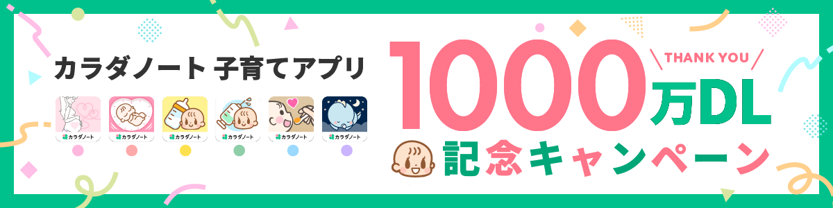 1,000万人のプレママ・ママが活用！カラダノートの子育てアプリ、総ダウンロード1,000万を突破