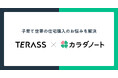 全国約650名の不動産エージェントを抱える株式会社TERASSと業務提携