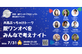 脱ワンオペをテーマに「共育（トモイク）ぶっちゃけトーク　脱ワンオペをみんなで考えナイト」を7月31日に開催！