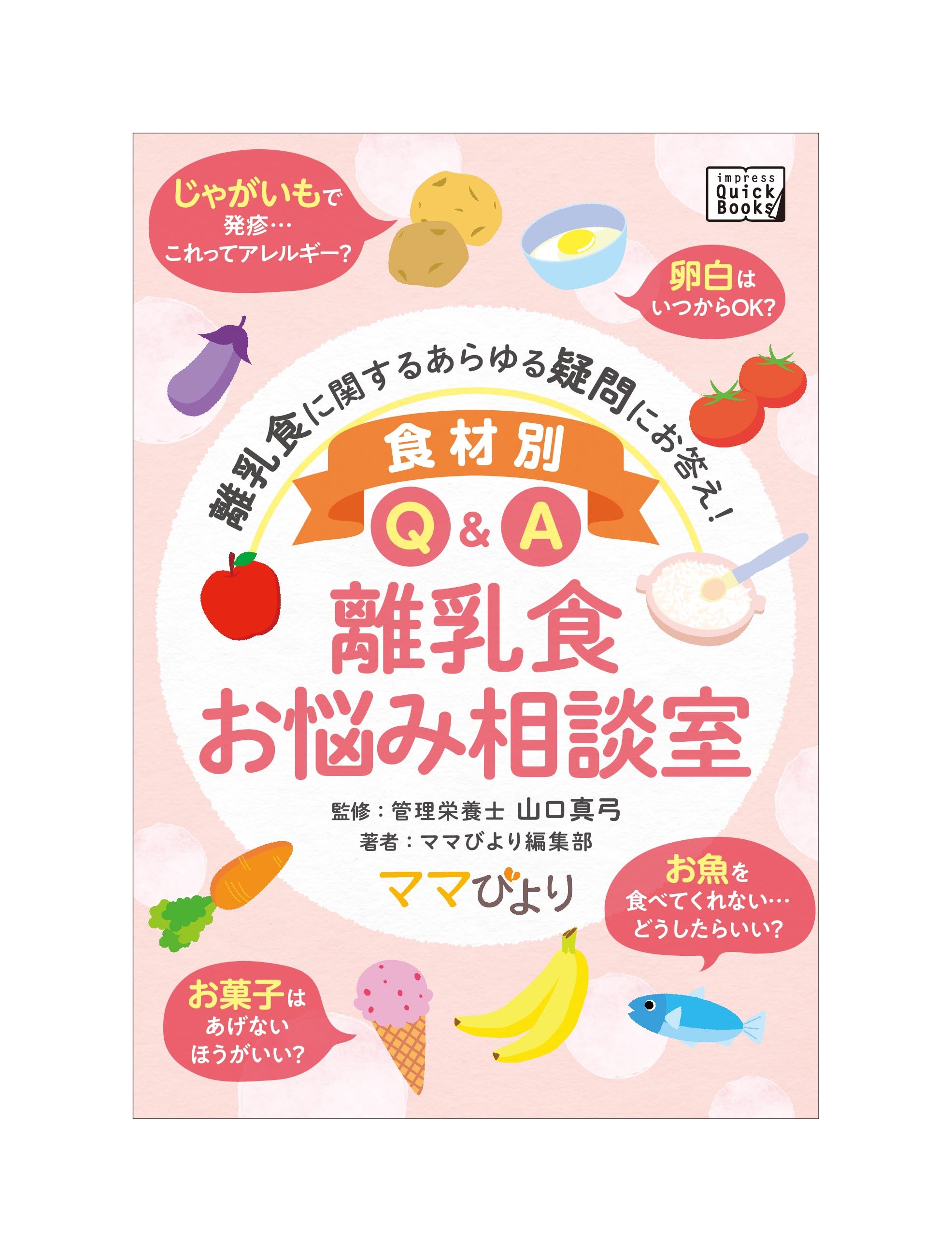 ママびより人気連載 管理栄養士が疑問に答える 離乳食お悩み相談室 を電子書籍化 株式会社カラダノートのプレスリリース