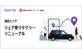 北摂交通圏を乗車エリアとして、梅田を中心とした半径約50kmに降車エリアを拡大 関西エリアで展開している『シェア乗りタクシー』のサービスをリニューアル