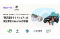 NearMe『野沢温泉村内での公共ライドシェアの実証実験』に参画
