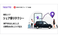 関西エリアで展開している『シェア乗りタクシー』の運行エリアを拡大