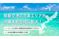 那覇空港発着『エアポートシャトル』の運行エリアが沖縄本島全域に拡大!